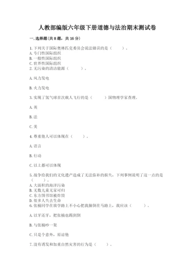 人教部编版六年级下册道德与法治期末测试卷及答案下载.docx