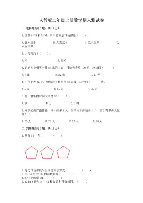 人教版二年级上册数学期末测试卷带答案（综合题）.docx