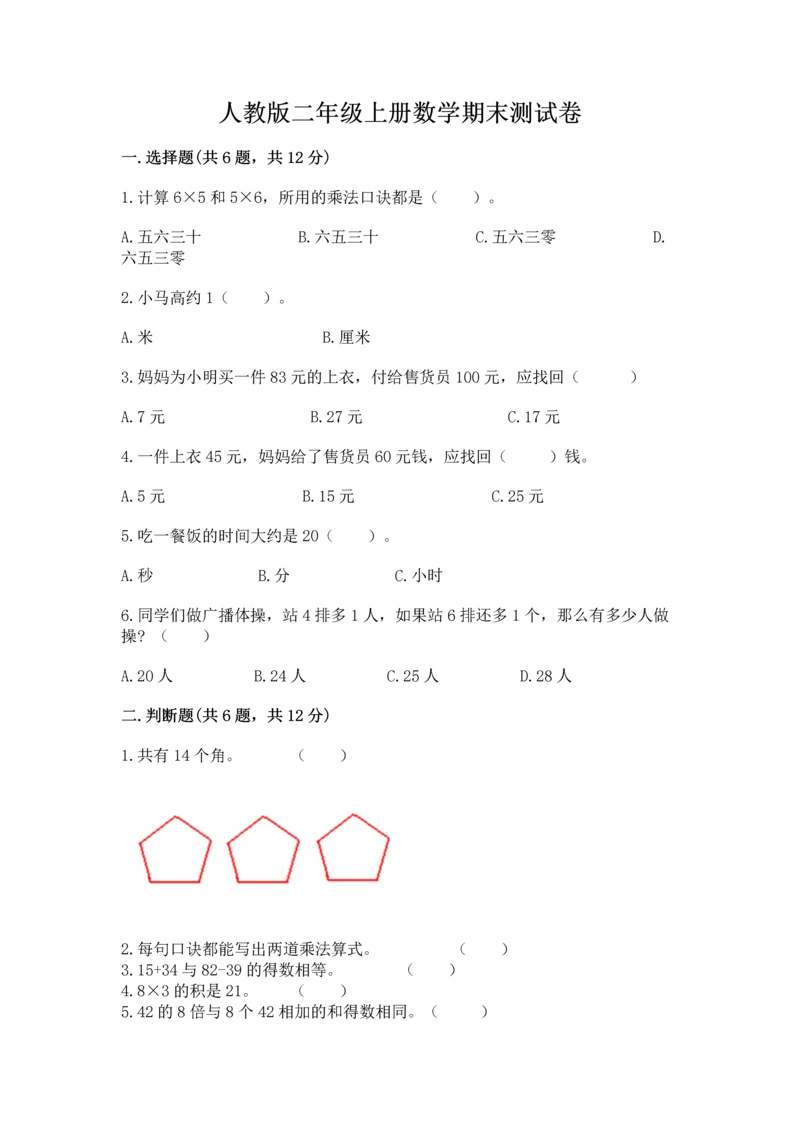 人教版二年级上册数学期末测试卷带答案（综合题）.docx