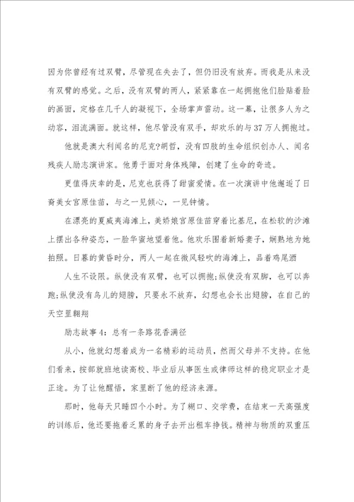 经典高中生激励人心的励志故事