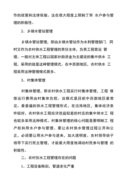 试论农村饮水工程管理和维护