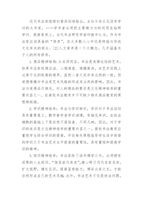 高校书法教育中文化精神培养机制构建初探的论文.docx