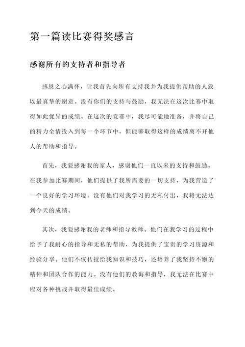读比赛得奖感言