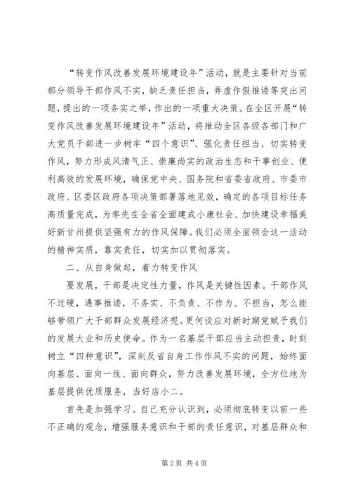 解放思想、转变作风,着力改善清水发展环境心得体会 (3).docx