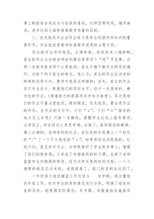 一年级语文培优辅差工作总结.docx
