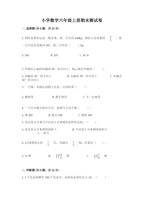 小学数学六年级上册期末测试卷附答案（模拟题）.docx