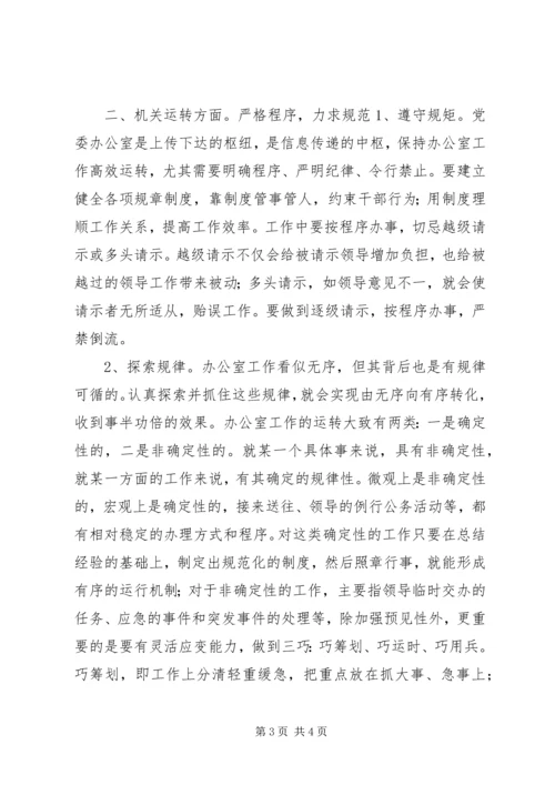 对做好新时期党委办公室工作的思考 (4).docx