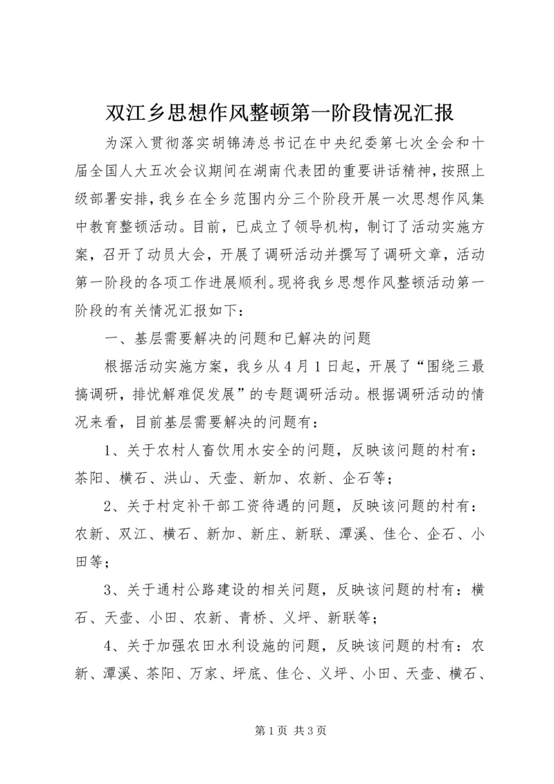 双江乡思想作风整顿第一阶段情况汇报.docx
