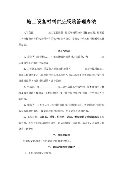 施工设备材料供应采购管理办法