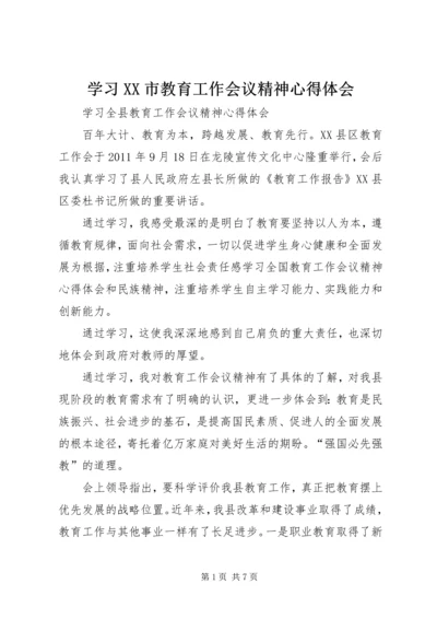 学习XX市教育工作会议精神心得体会 (4).docx