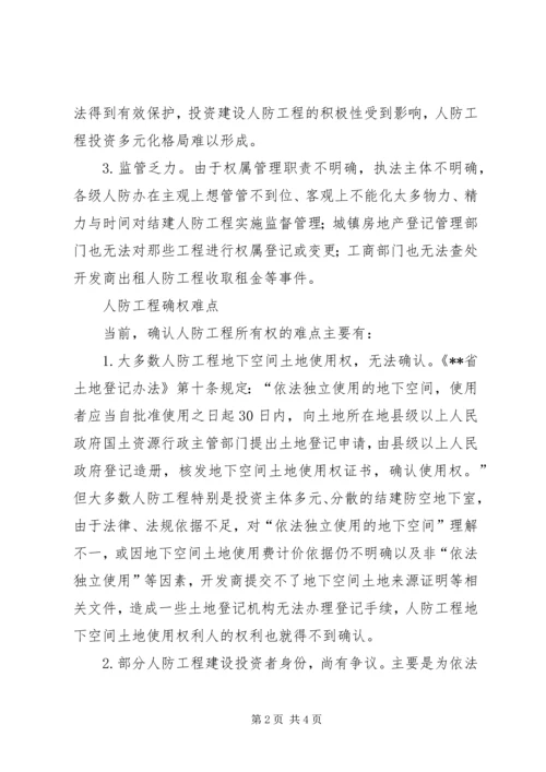 人防工程所有权调研报告.docx