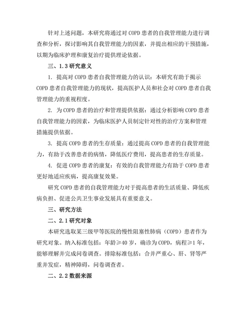 慢性阻塞性肺病患者的自我管理能力研究