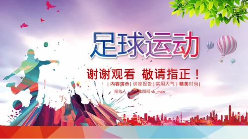 足球比赛少儿足球运动足球培训足球PPT