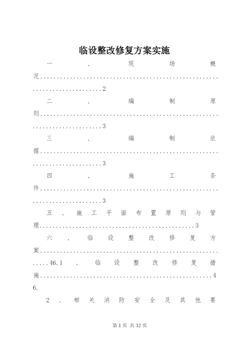 临设整改修复方案实施.docx