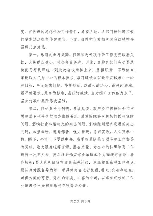 在全市扫黑除恶专项斗争推进会议上的主持词.docx