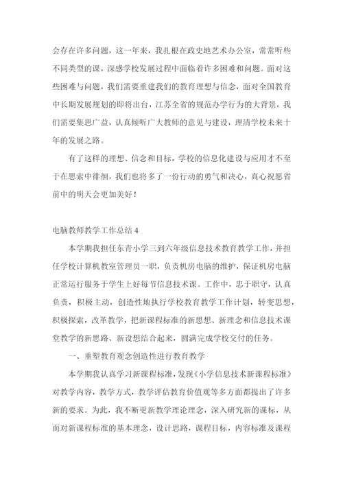 电脑教师教学工作总结.docx