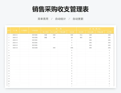 销售采购收支管理表