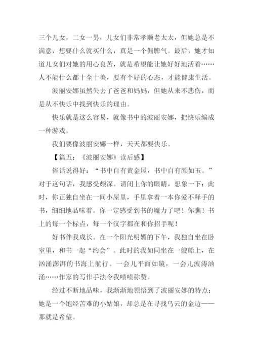 波丽安娜读后感.docx