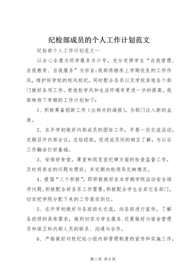 纪检部成员的个人工作计划范文.docx