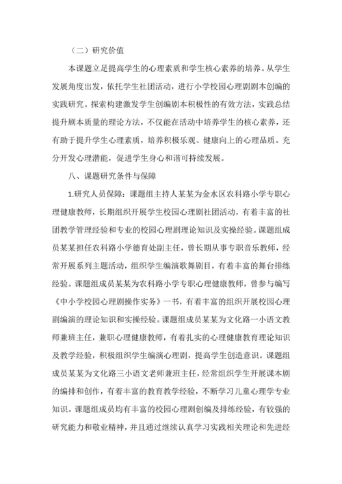 开题报告案例之《小学校园心理剧剧本创编的实践研究》.docx