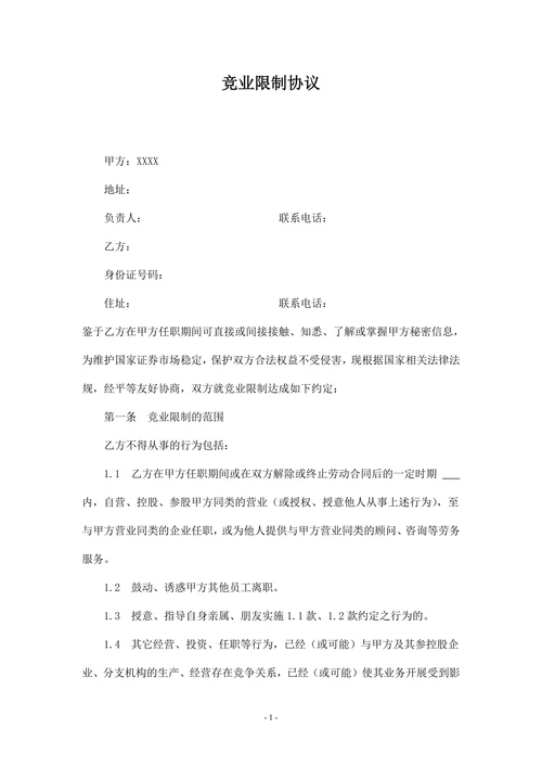 竞业限制协议(精华版)