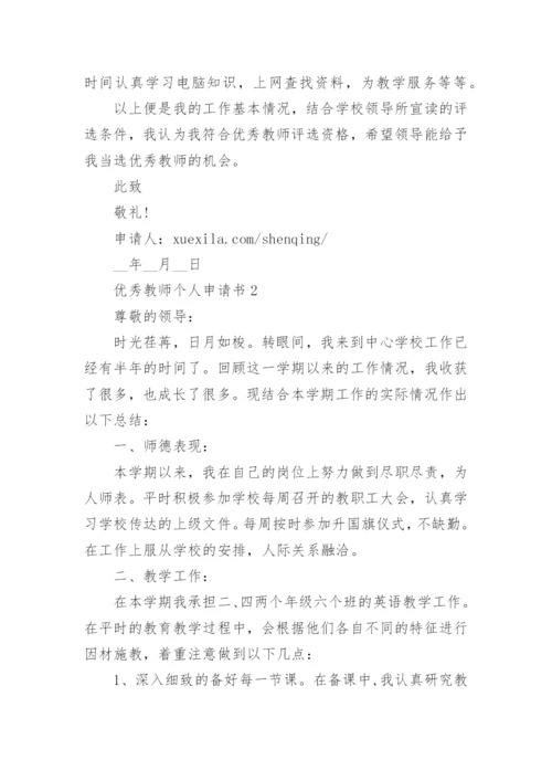 优秀教师个人申请书怎么写范文.docx