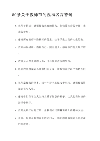 关于教师节的祝福名言警句