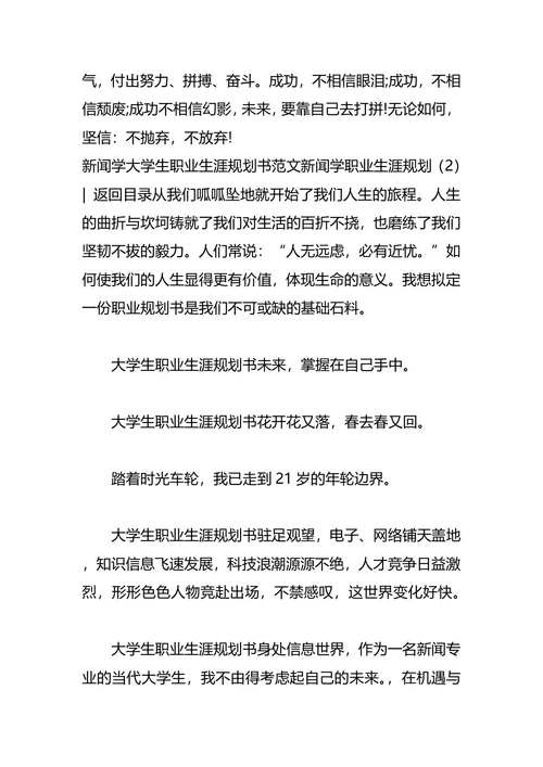 新闻学职业生涯规划4篇