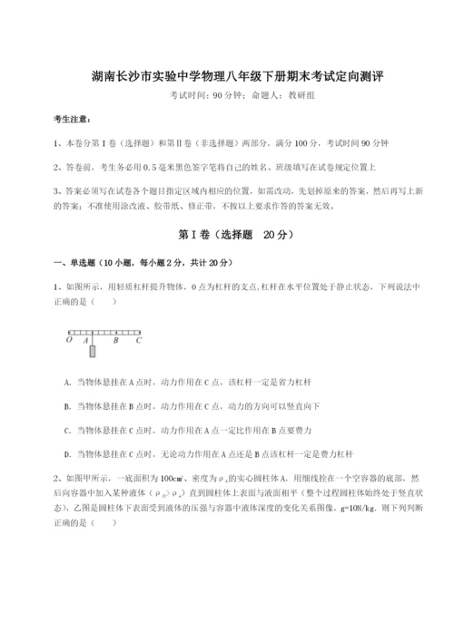 滚动提升练习湖南长沙市实验中学物理八年级下册期末考试定向测评练习题（含答案详解）.docx