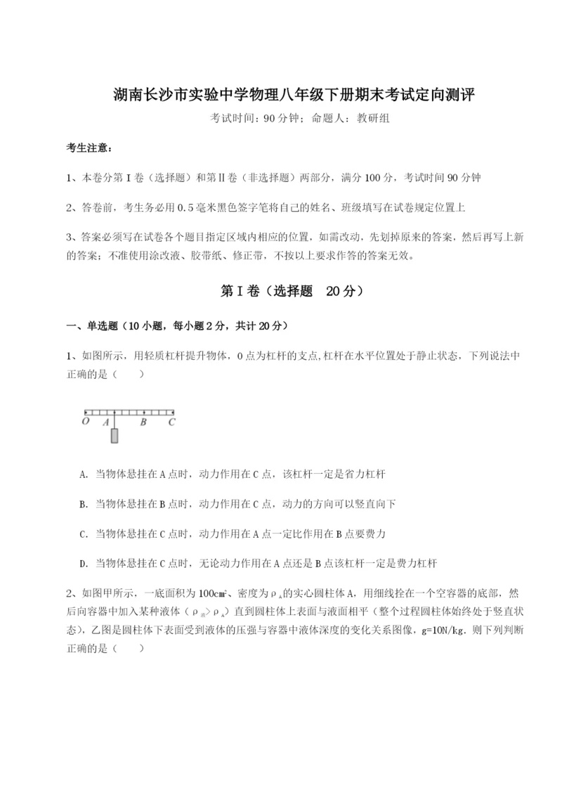 滚动提升练习湖南长沙市实验中学物理八年级下册期末考试定向测评练习题（含答案详解）.docx