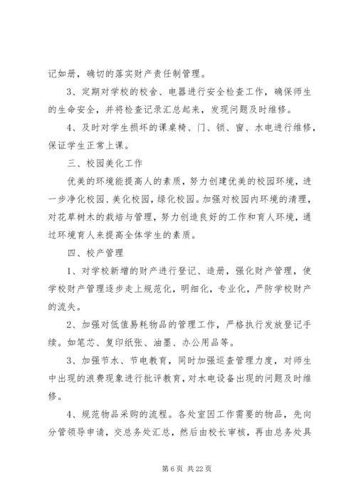 总务处工作计划（共4篇）.docx