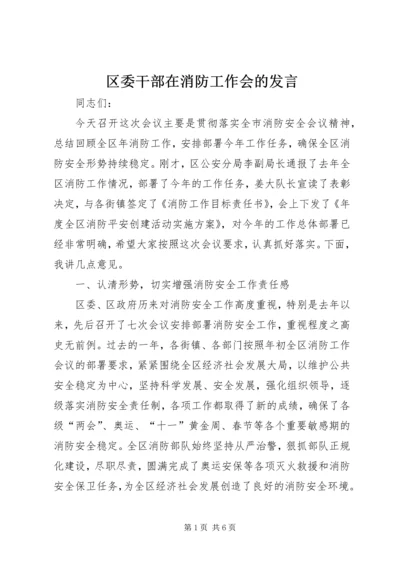 区委干部在消防工作会的发言.docx