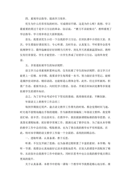 部编版二年级语文上册教学工作总结精选10篇.docx