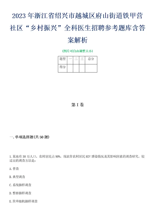 2023年浙江省绍兴市越城区府山街道铁甲营社区“乡村振兴全科医生招聘参考题库含答案解析