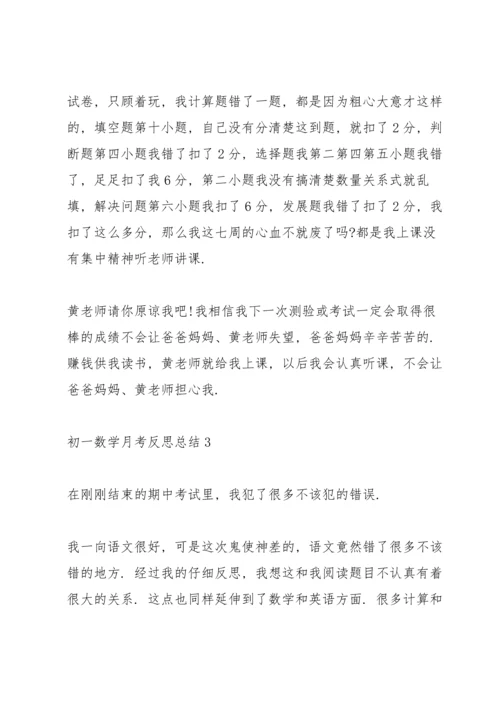 初一数学月考反思总结.docx