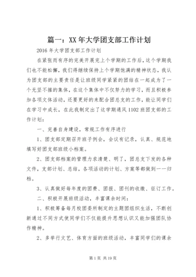 篇一：XX年大学团支部工作计划.docx