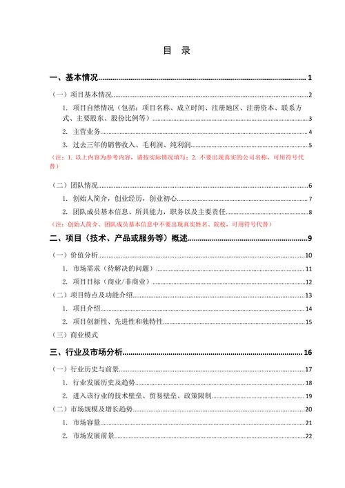 项目商业计划书