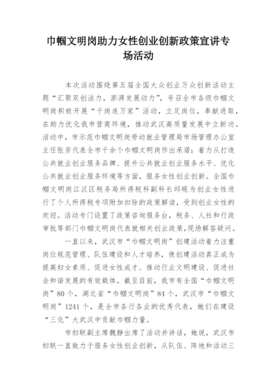 巾帼文明岗助力女性创业创新政策宣讲专场活动.docx