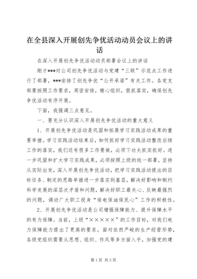 在全县深入开展创先争优活动动员会议上的讲话.docx