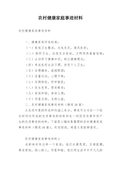 农村健康家庭事迹材料.docx