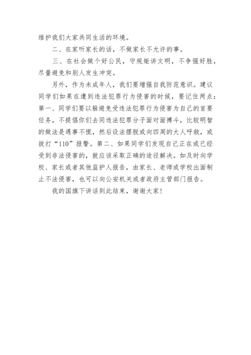 法治安全教育国旗下讲话稿范文.docx