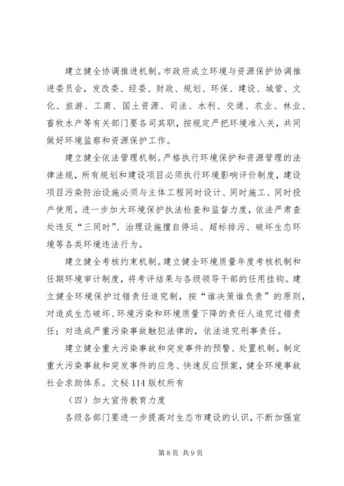 市政府关于加强生态市建设的意见[计划规划] (3).docx