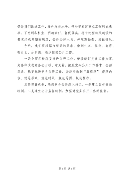 旅游局党务公开情况汇报.docx