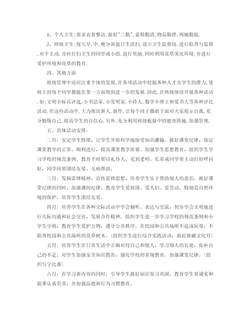 精编之一年级下学期班主任工作计划范文.docx