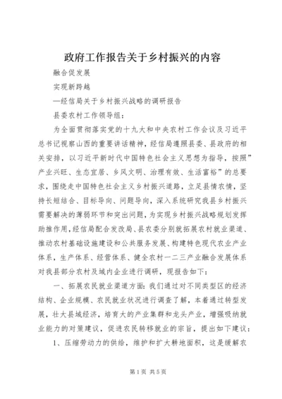 政府工作报告关于乡村振兴的内容.docx