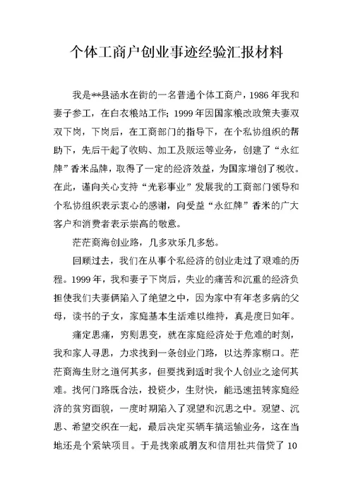 个体工商户创业事迹经验汇报材料