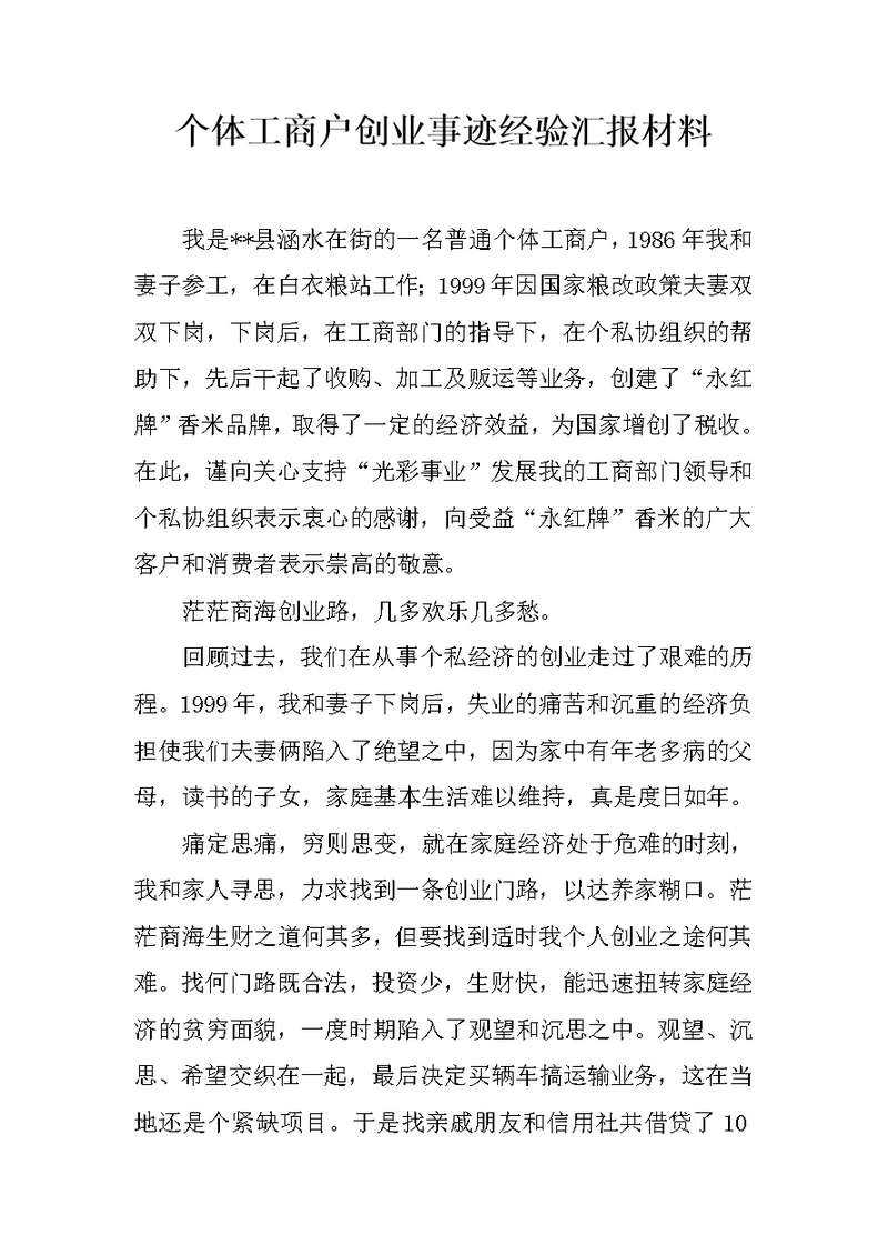 个体工商户创业事迹经验汇报材料