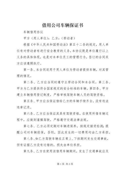 借用公司车辆保证书 (2).docx