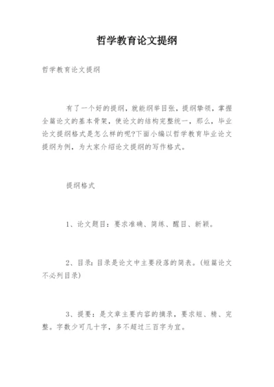 哲学教育论文提纲.docx