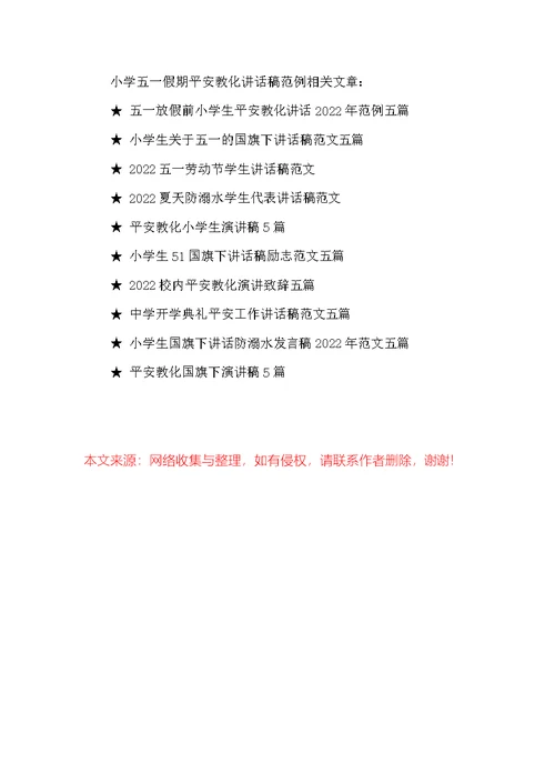 小学五一假期平安教化讲话稿范例五篇